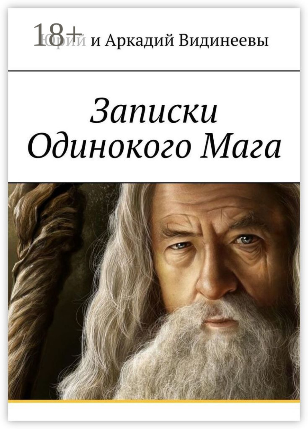 Обложка книги «Записки Одинокого Мага»