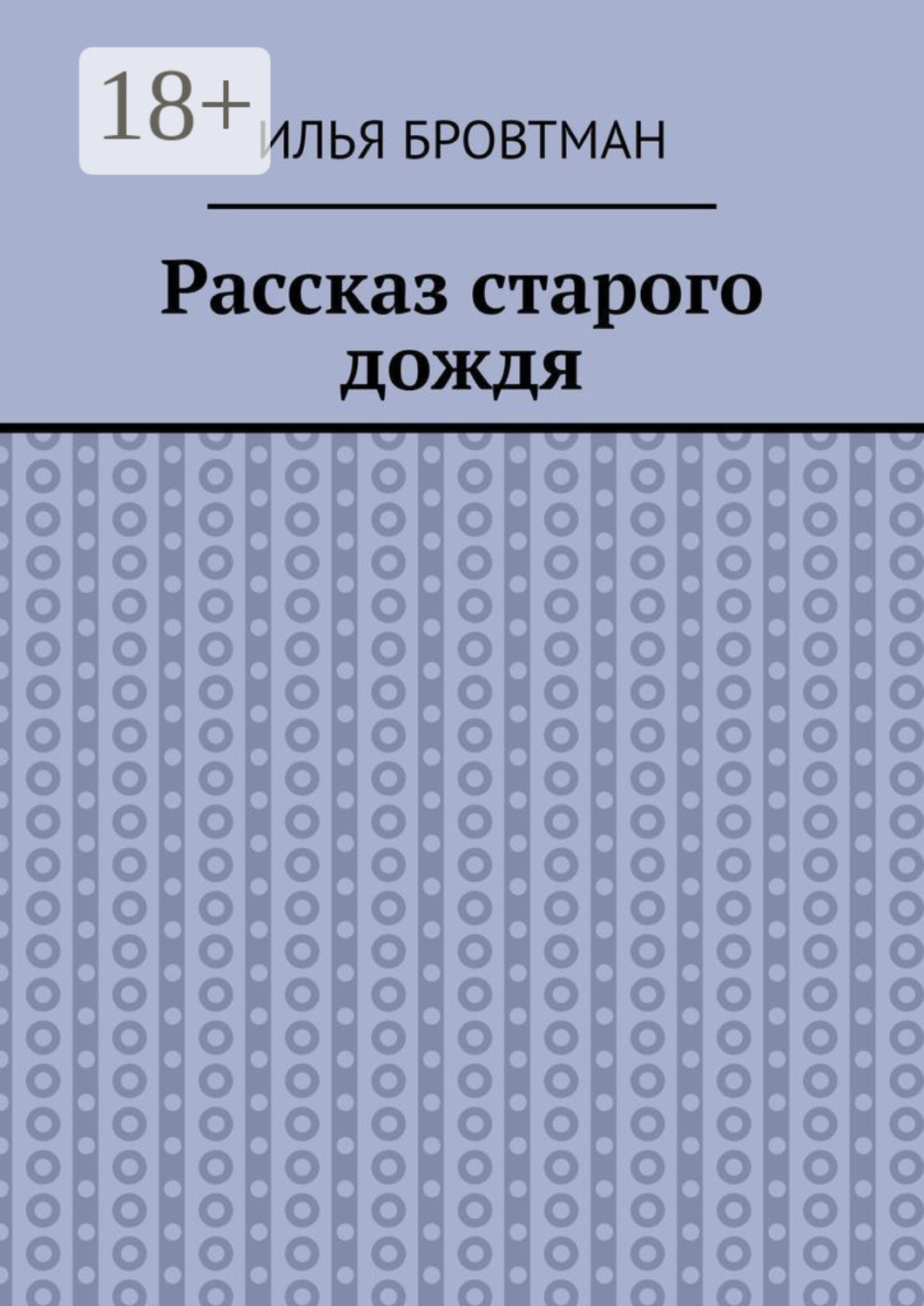 Обложка книги «Рассказ старого дождя»