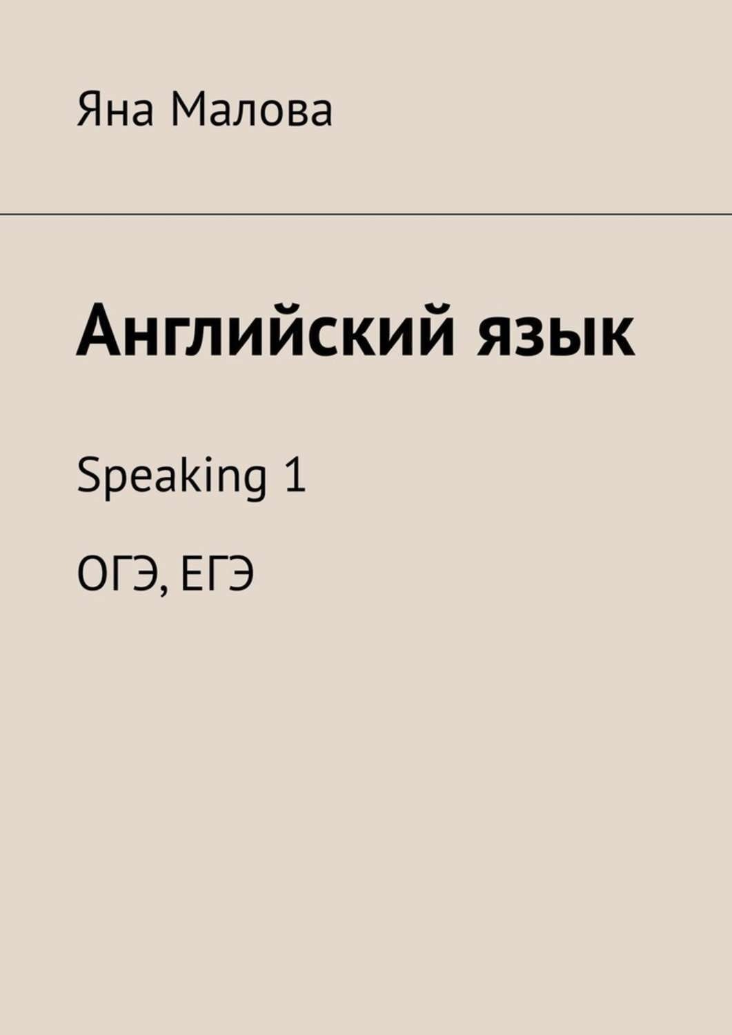 Обложка книги «Английский язык. Speaking 1 ОГЭ, ЕГЭ»