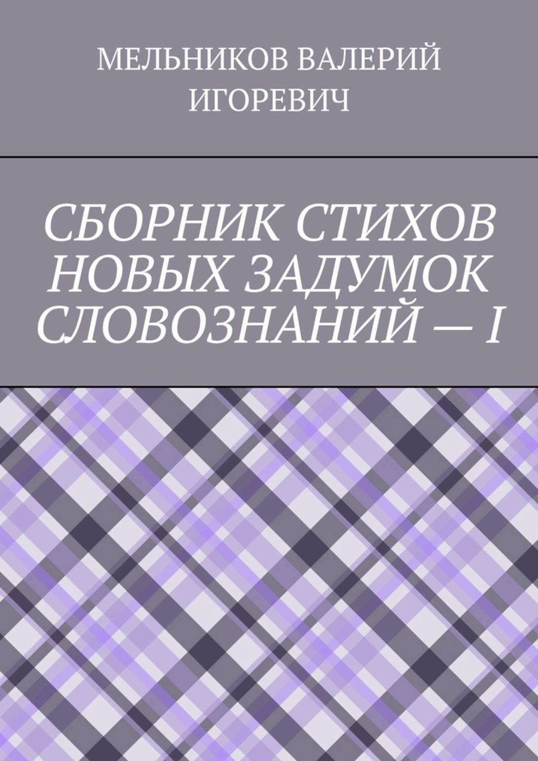 Обложка книги «СБОРНИК СТИХОВ НОВЫХ ЗАДУМОК СЛОВОЗНАНИЙ – I»