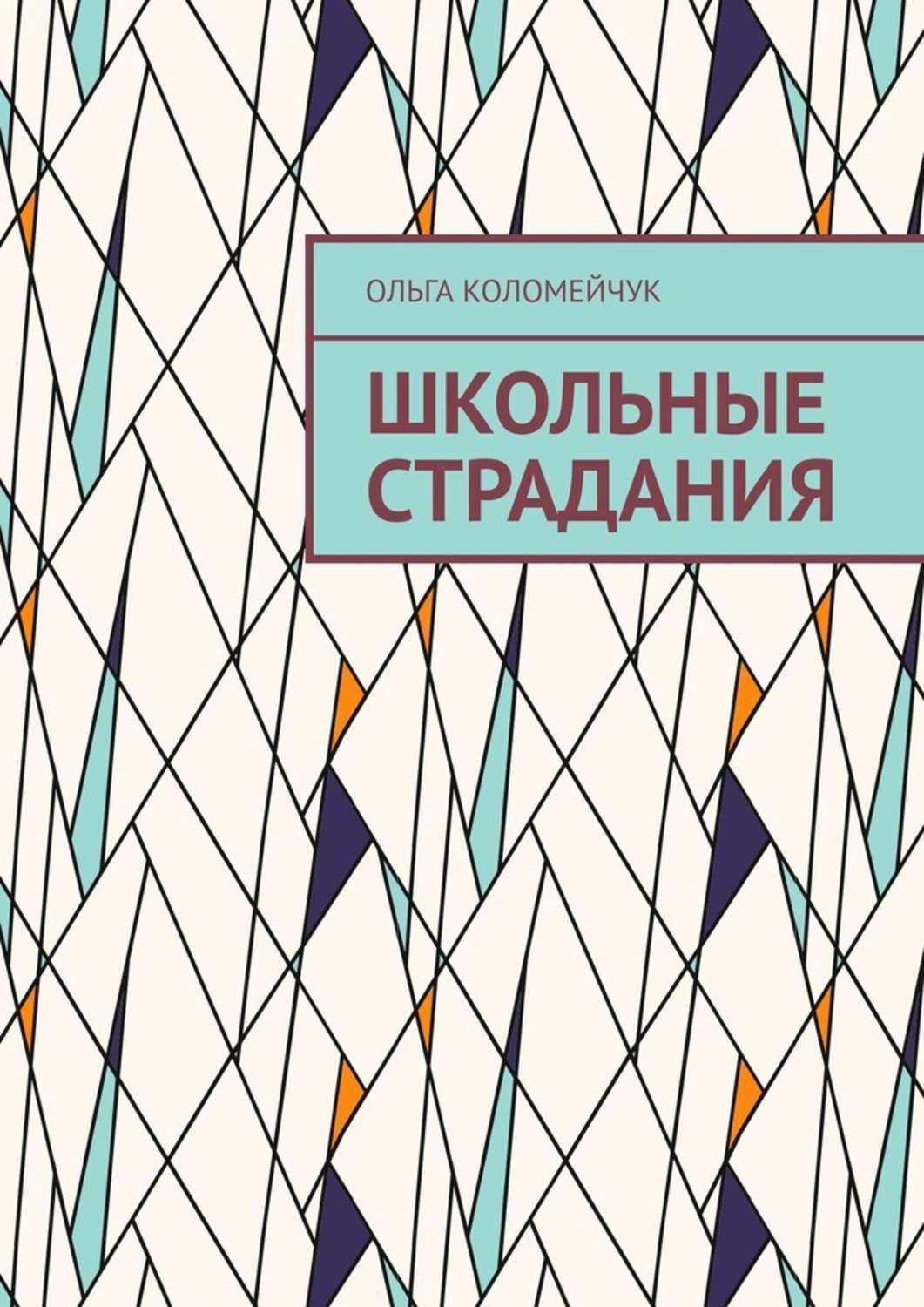 Обложка книги «Школьные страдания»