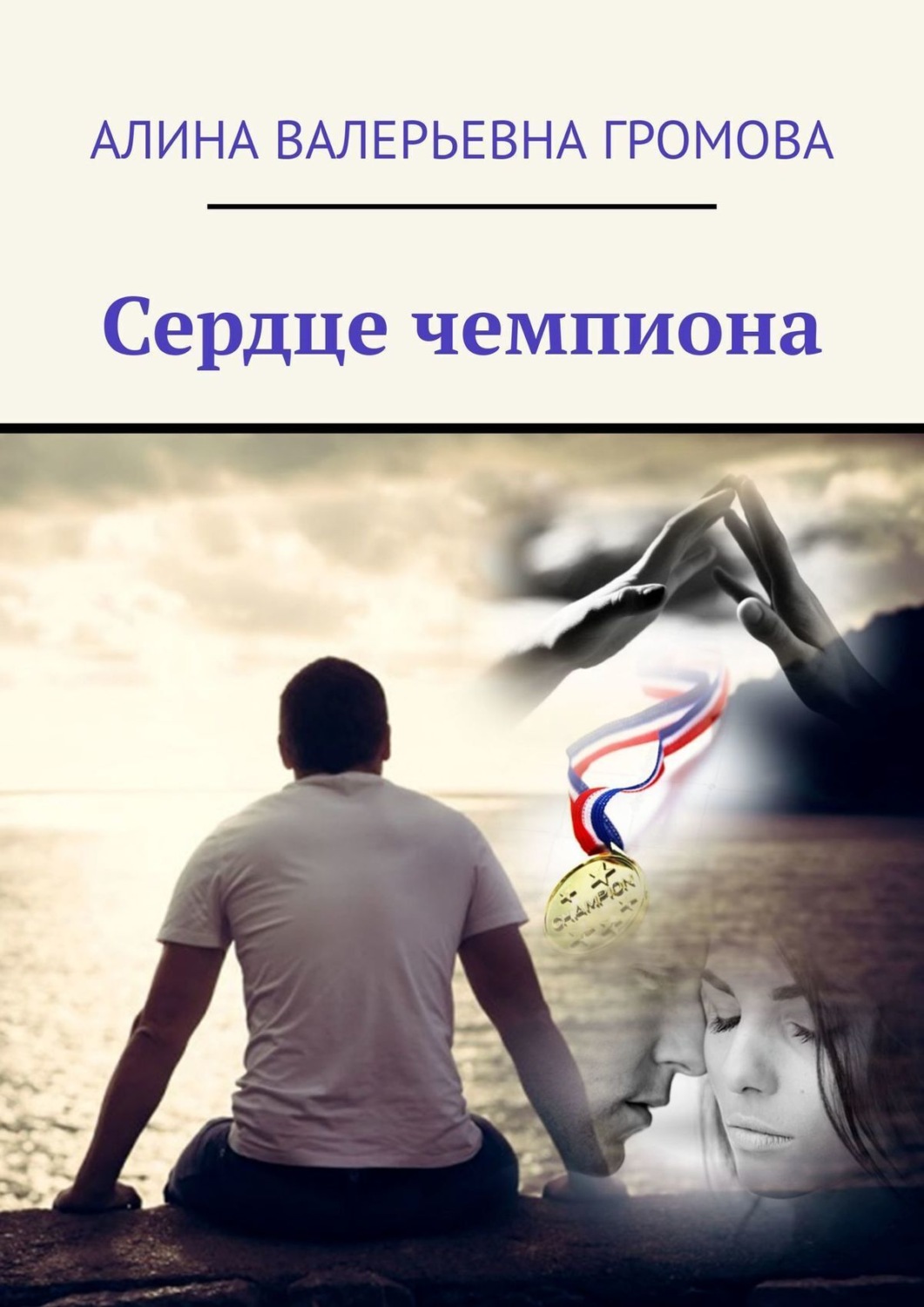 Обложка книги «Сердце чемпиона»