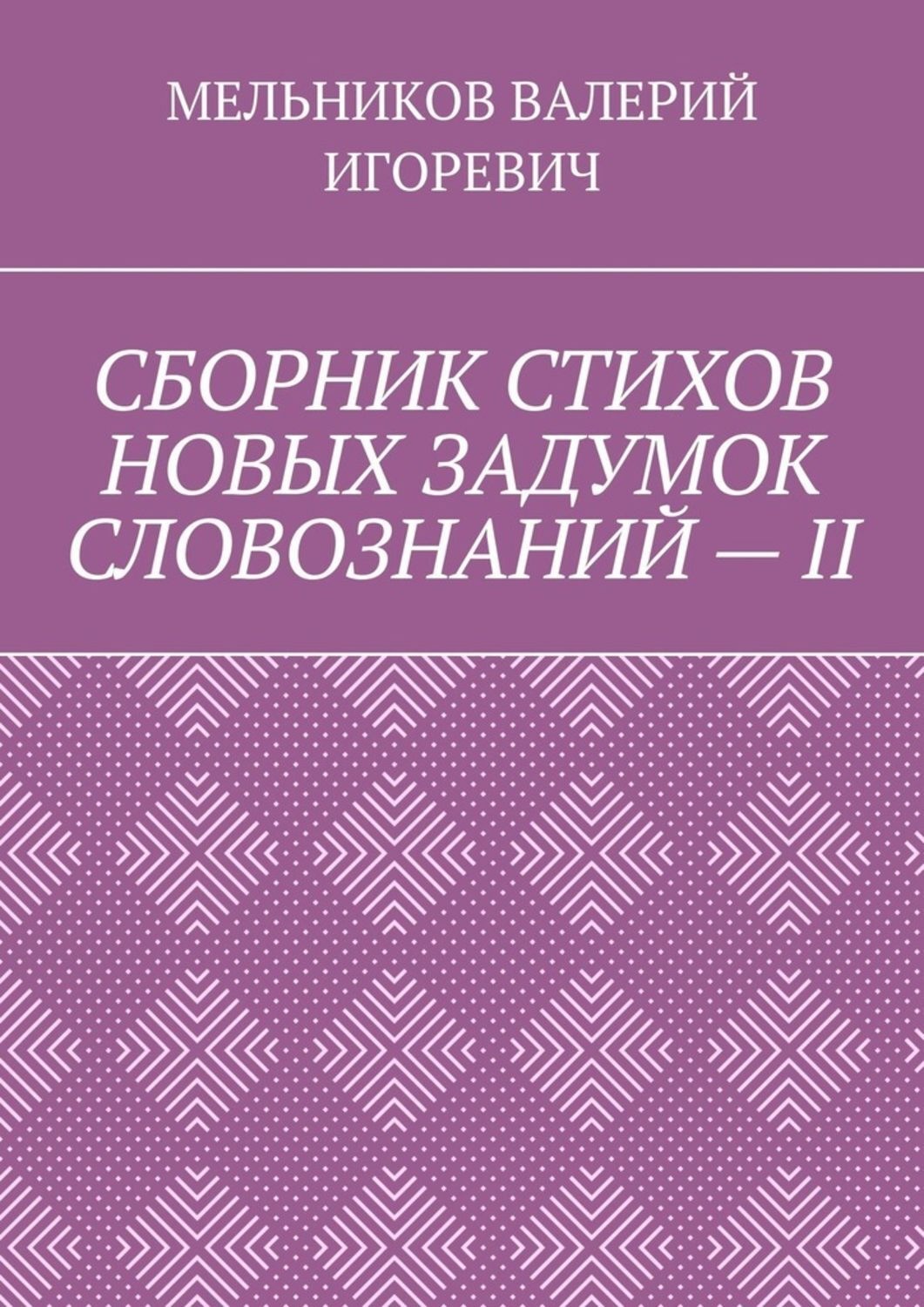 Обложка книги «СБОРНИК СТИХОВ НОВЫХ ЗАДУМОК СЛОВОЗНАНИЙ – II»