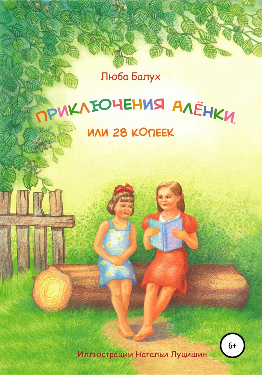 Обложка книги «Приключения Алёнки, или 28 копеек»