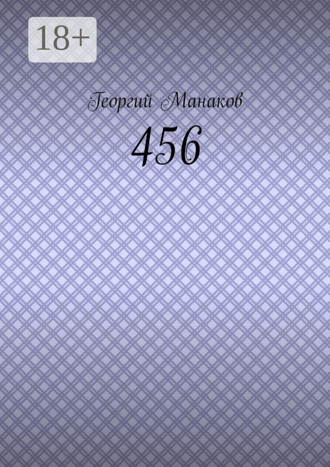 Обложка книги «456»
