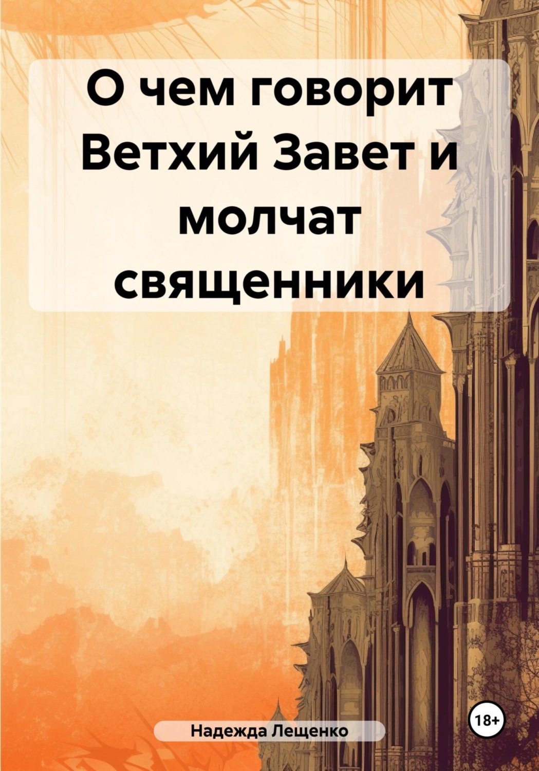 Обложка книги «О чем говорит Ветхий Завет и молчат священники»