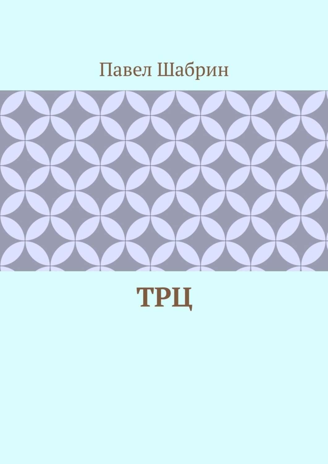 Обложка книги «ТРЦ»