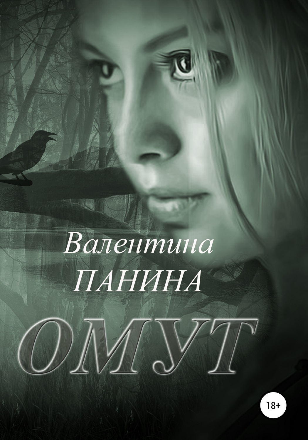 Обложка книги «Омут»