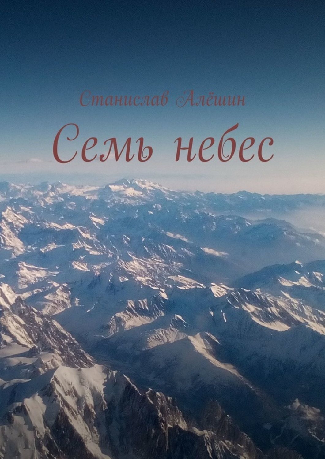 Обложка книги «Семь небес»