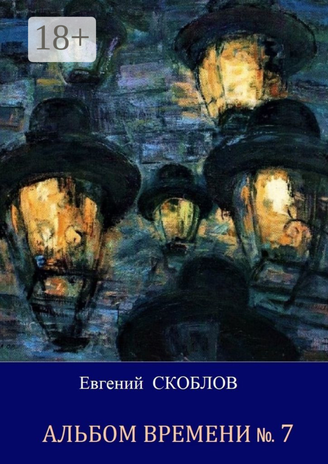 Обложка книги «Альбом Времени №7. Повесть и рассказы»