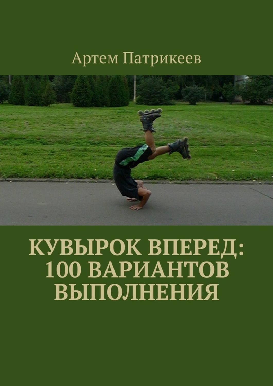 Обложка книги «Кувырок вперед: 100 вариантов выполнения»