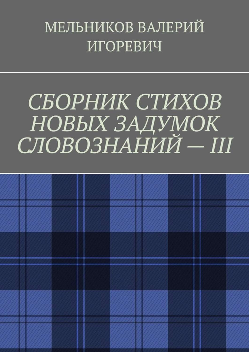 Обложка книги «СБОРНИК СТИХОВ НОВЫХ ЗАДУМОК СЛОВОЗНАНИЙ – III»