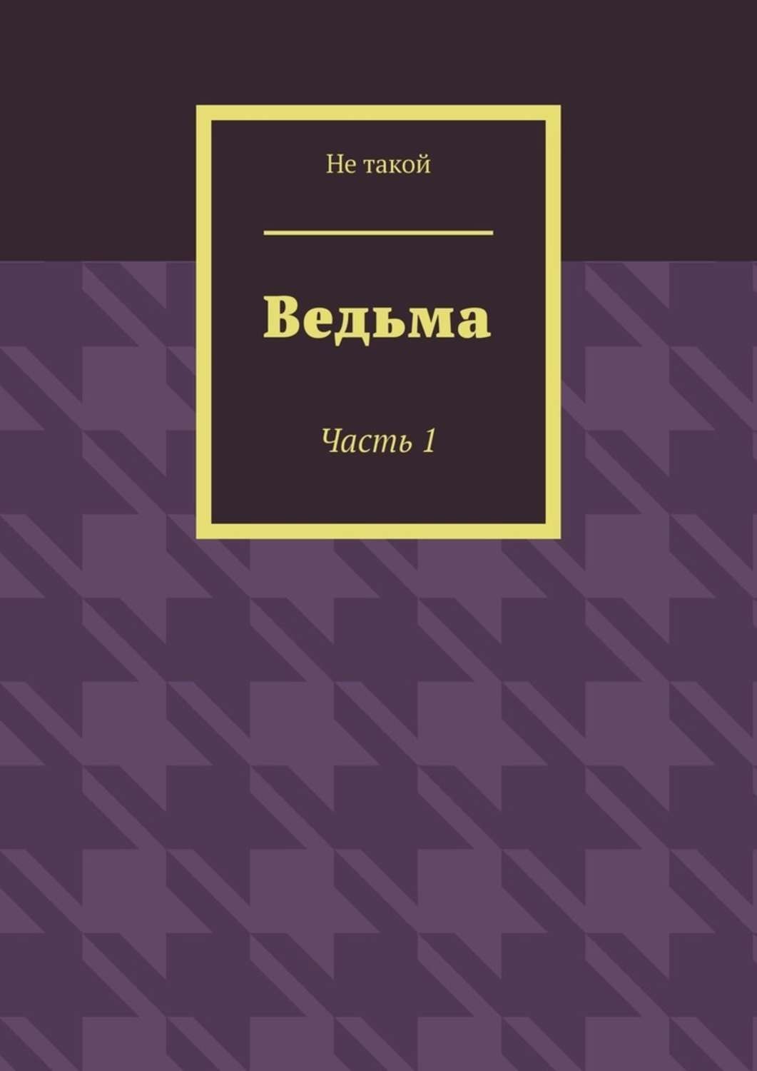 Обложка книги «Ведьма. Часть 1»