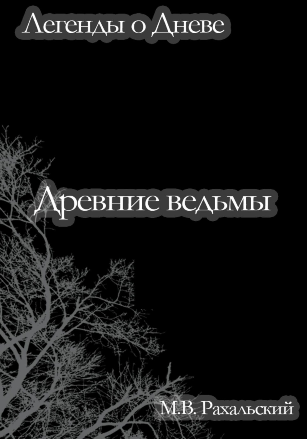 Обложка книги «Древние ведьмы»