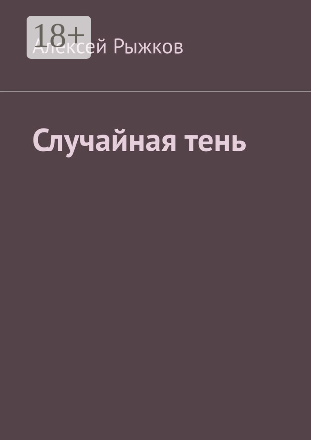 Обложка книги «Случайная тень»