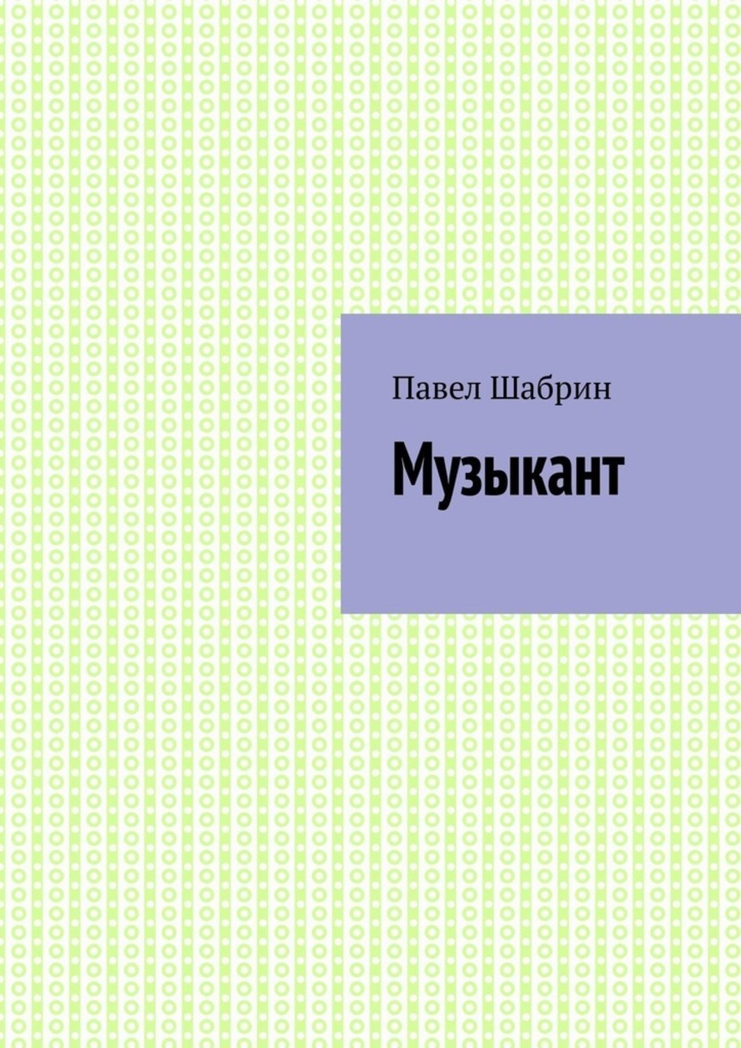 Обложка книги «Музыкант»
