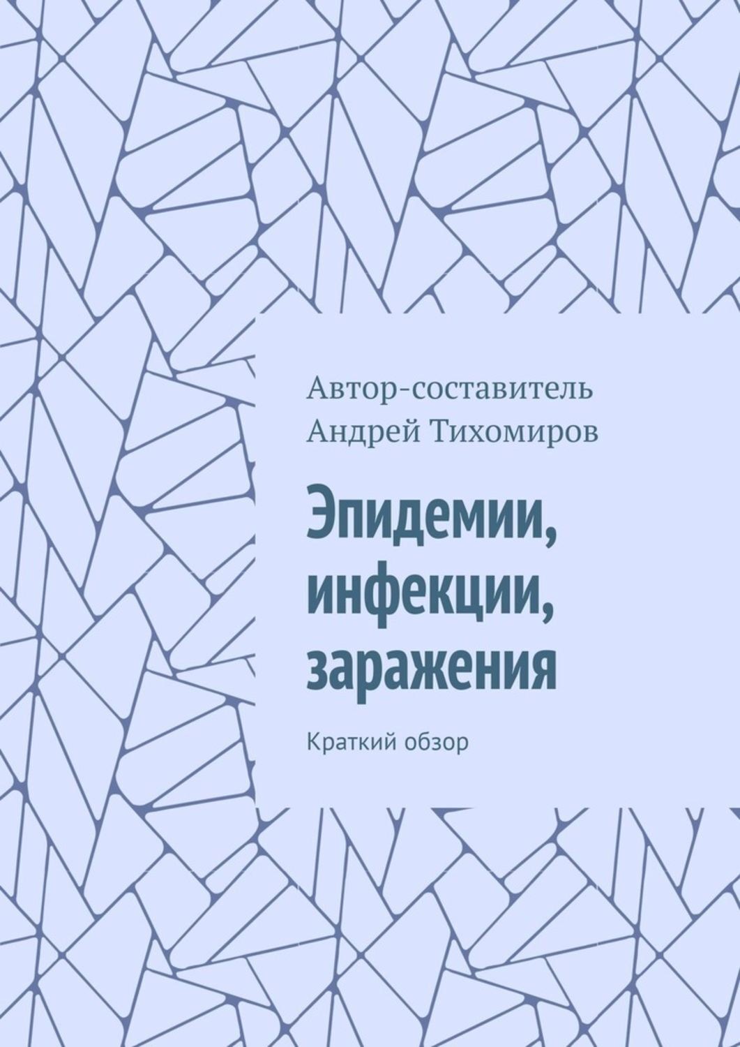 Обложка книги «Эпидемии, инфекции, заражения. Краткий обзор»