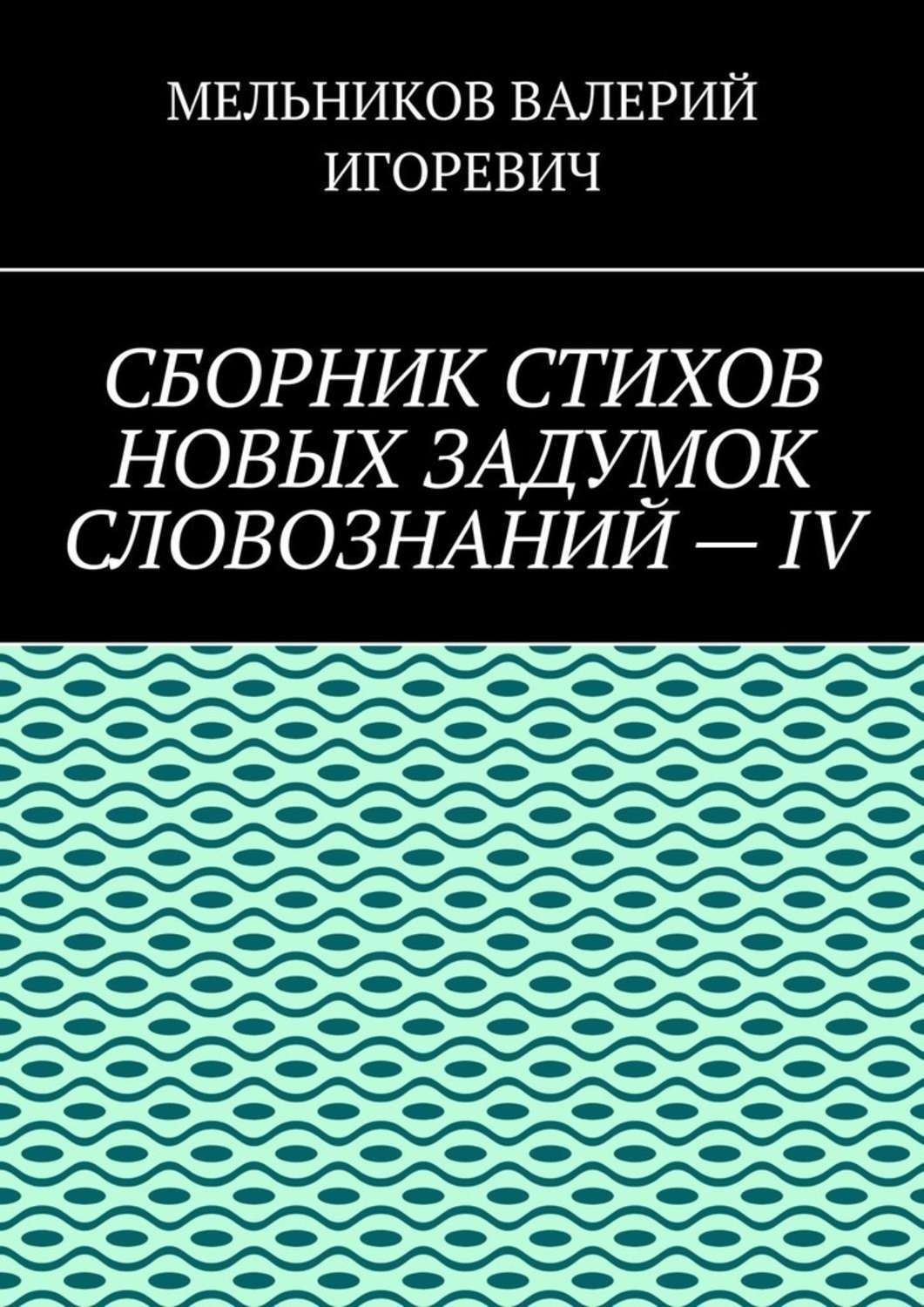 Обложка книги «СБОРНИК СТИХОВ НОВЫХ ЗАДУМОК СЛОВОЗНАНИЙ – IV»