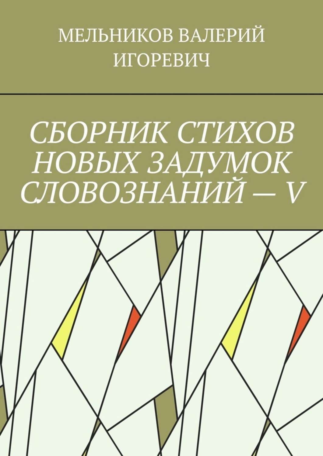Обложка книги «СБОРНИК СТИХОВ НОВЫХ ЗАДУМОК СЛОВОЗНАНИЙ – V»