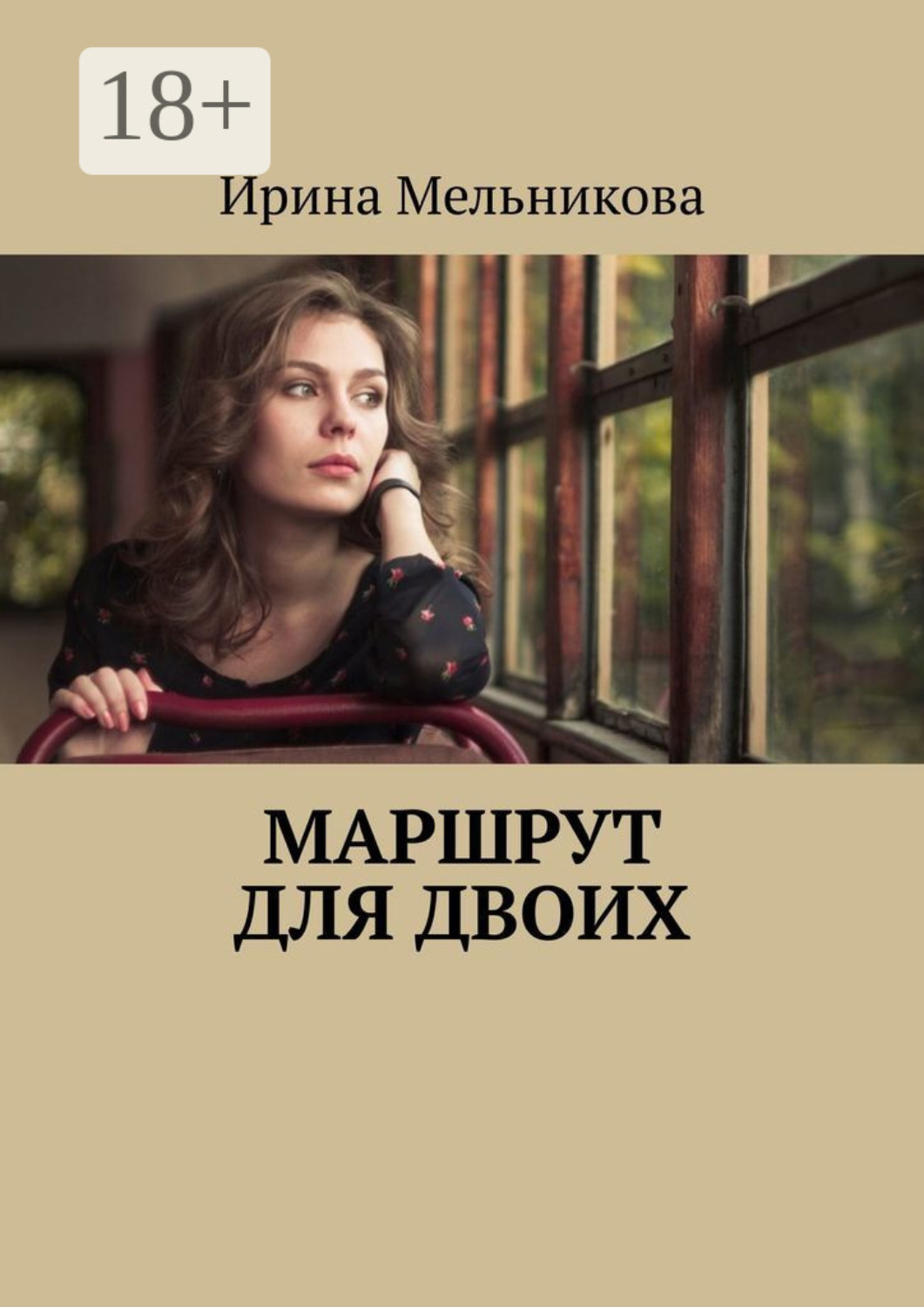 Обложка книги «Маршрут для двоих»