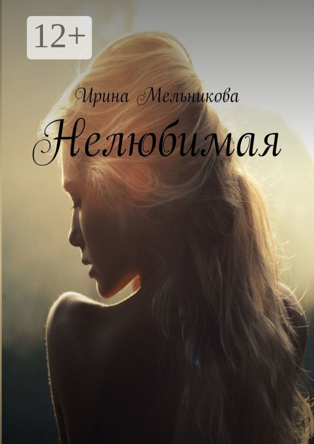 Обложка книги «Нелюбимая»