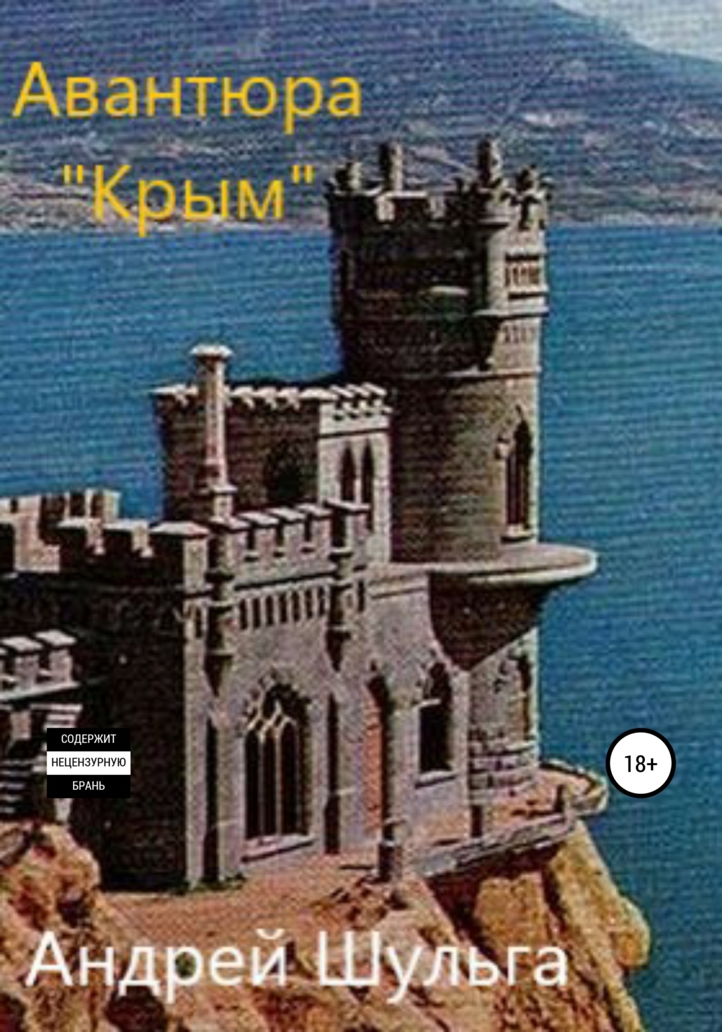 Обложка книги «Авантюра «Крым»»