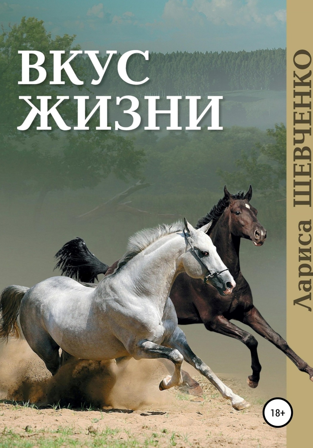 Обложка книги «Вкус жизни»