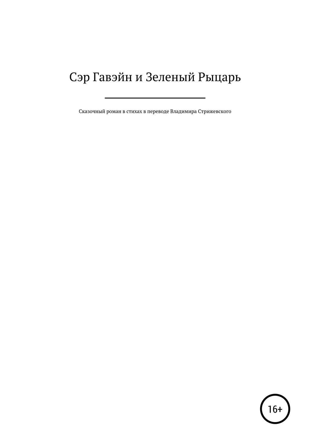 Обложка книги «Сэр Гавэйн и Зеленый Рыцарь»