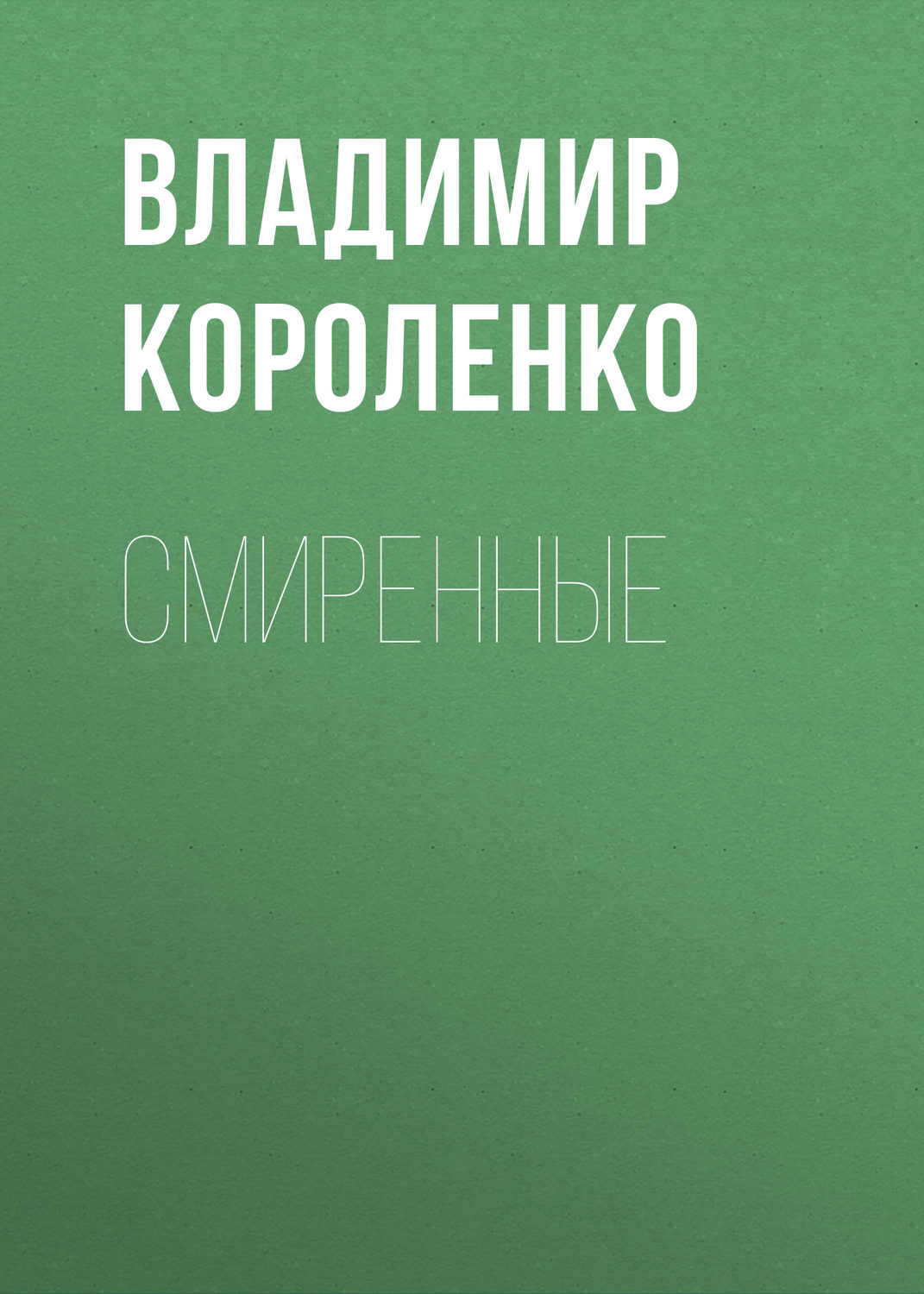 Обложка книги «Смиренные»