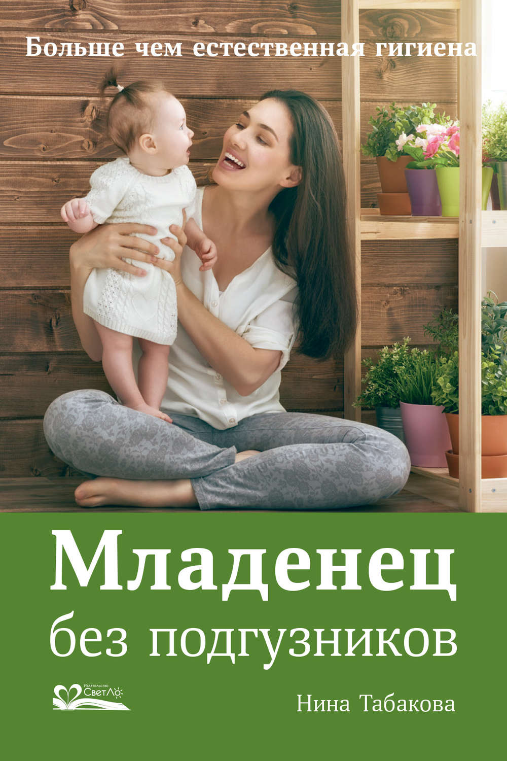 Обложка книги «Младенец без подгузников»