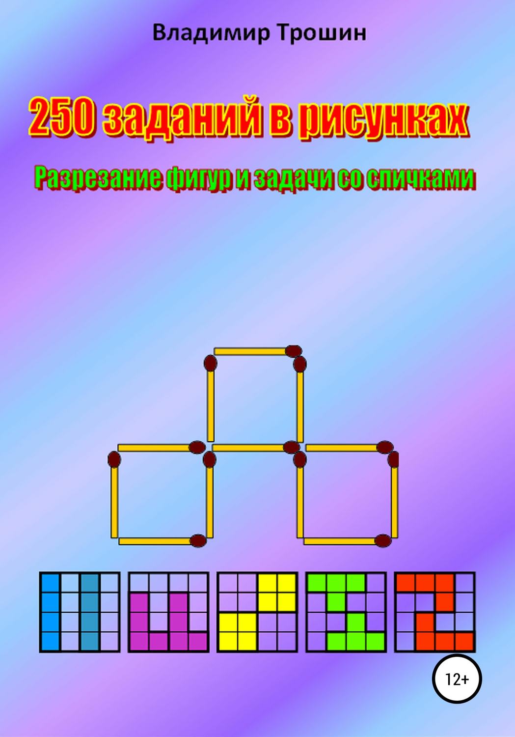 Обложка книги «250 заданий в рисунках. Разрезание фигур и задачи со спичками»