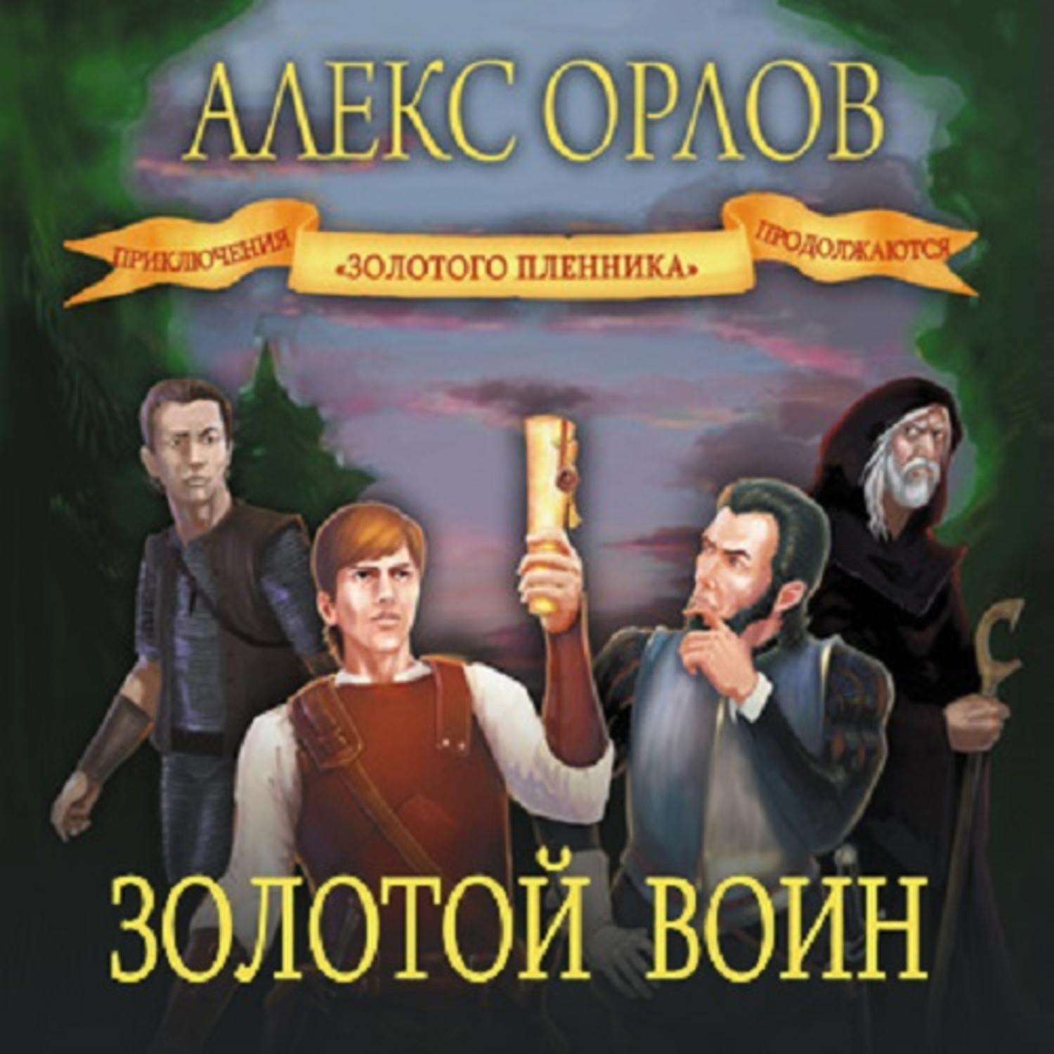 Обложка книги «Золотой воин»