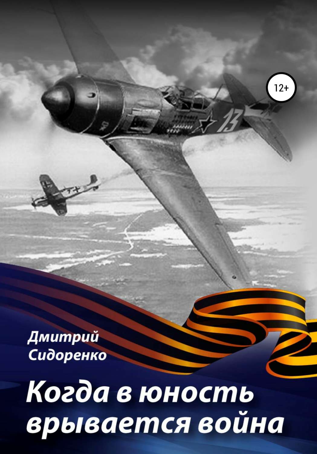 Обложка книги «Когда в юность врывается война»