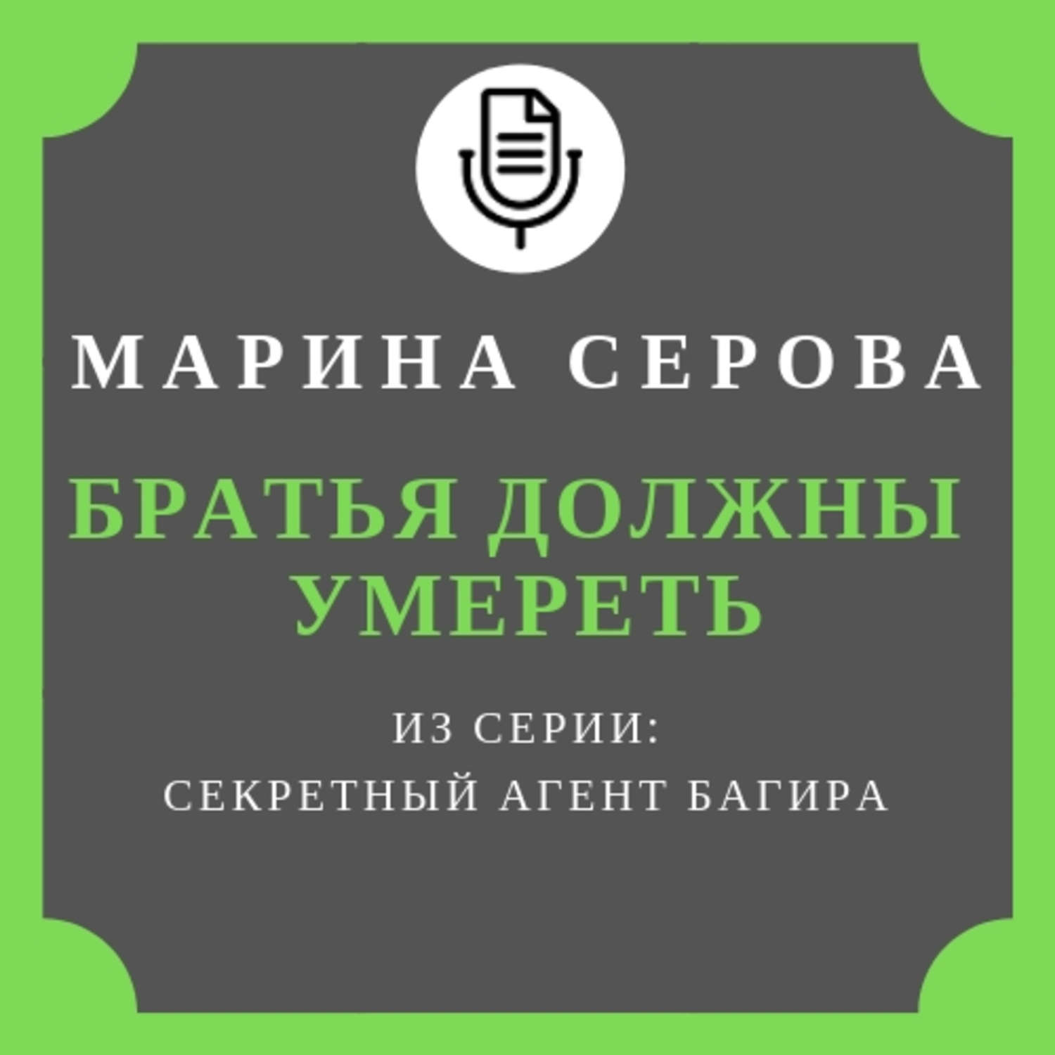 Обложка книги «Братья должны умереть»