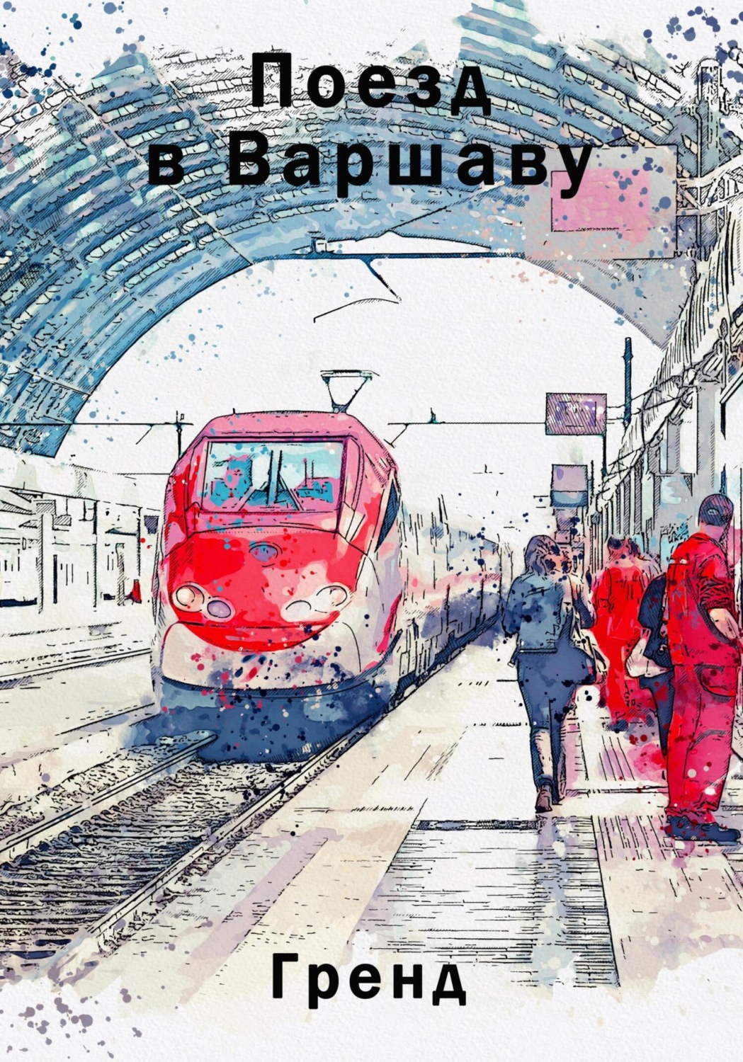 Обложка книги «Поезд в Варшаву»