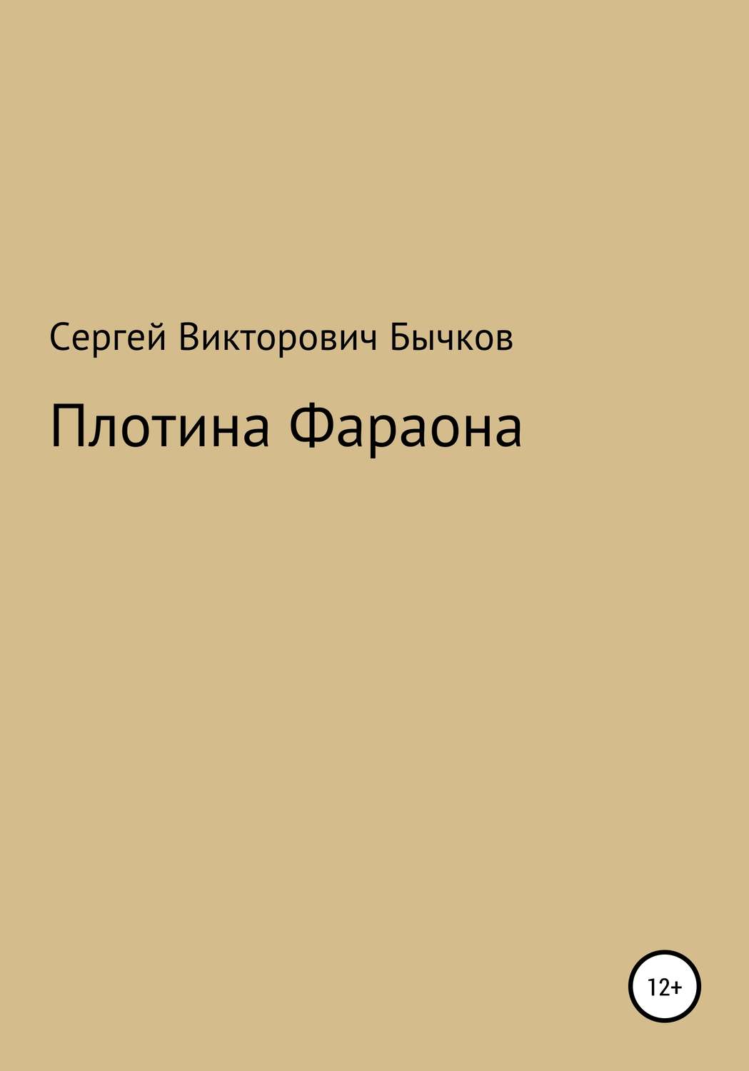 Обложка книги «Плотина Фараона»