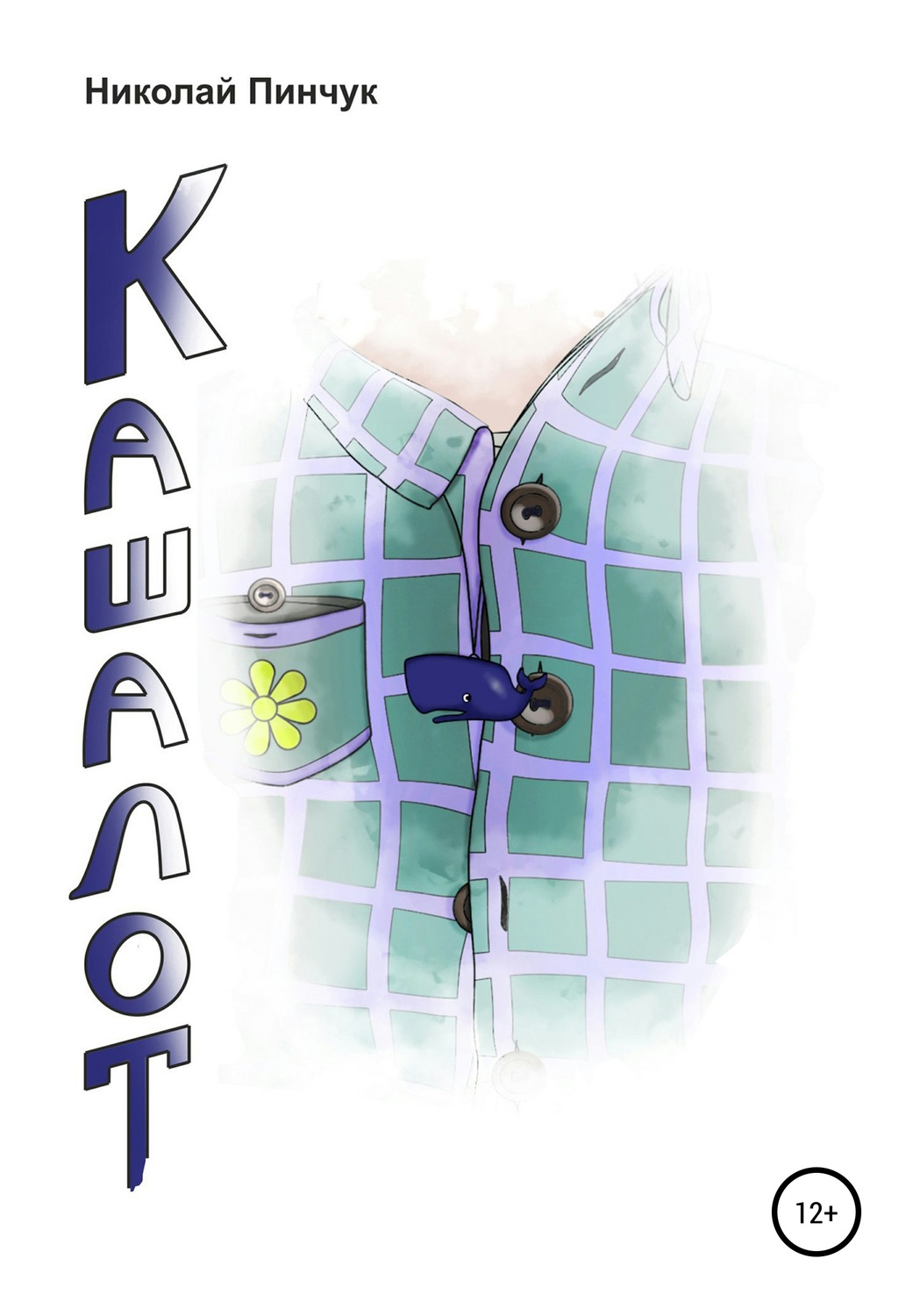 Обложка книги «Кашалот»