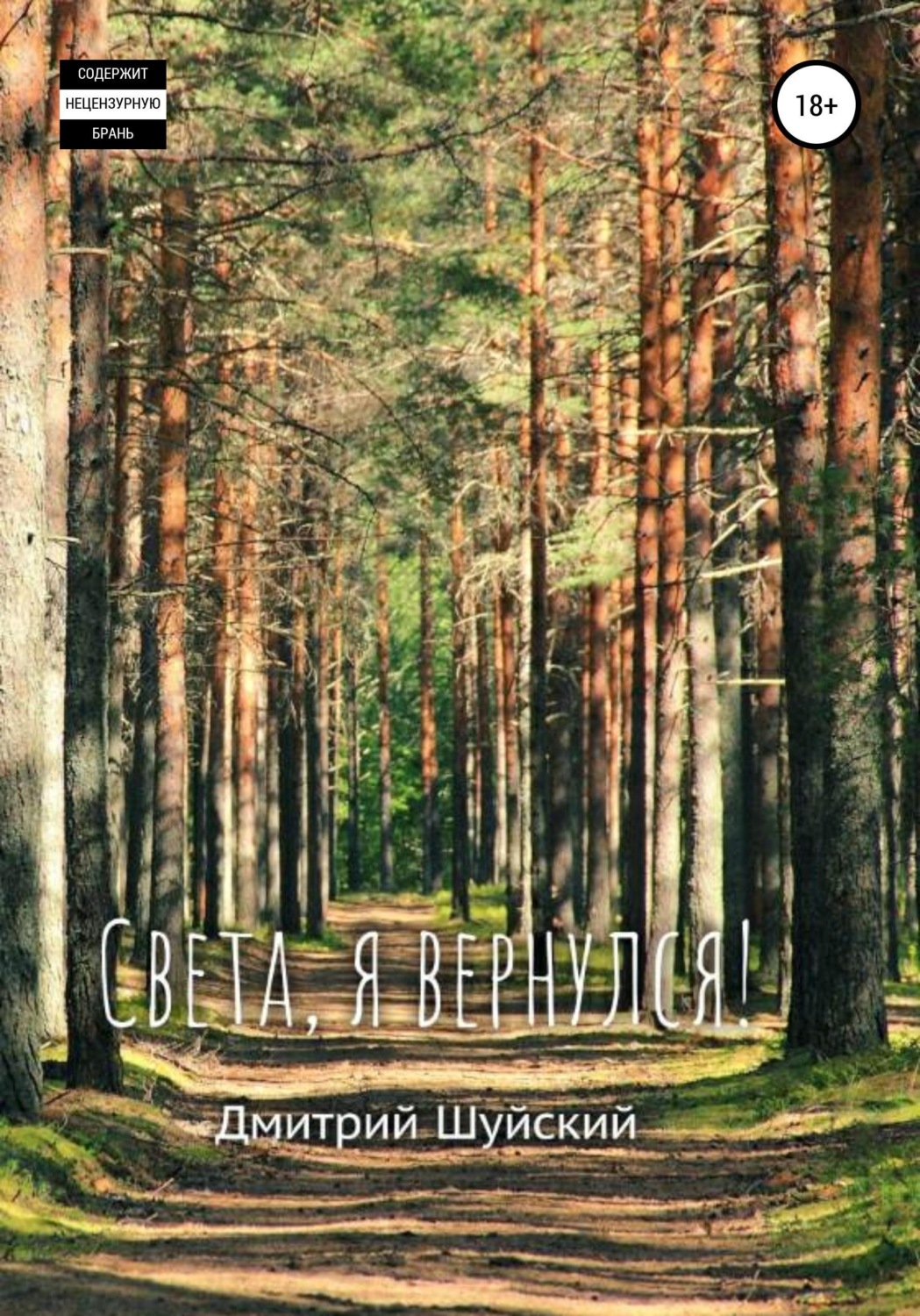 Обложка книги «Света, я вернулся!»