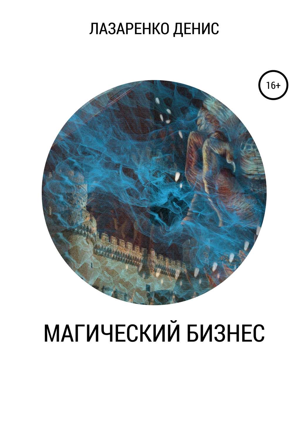 Обложка книги «Магический бизнес»