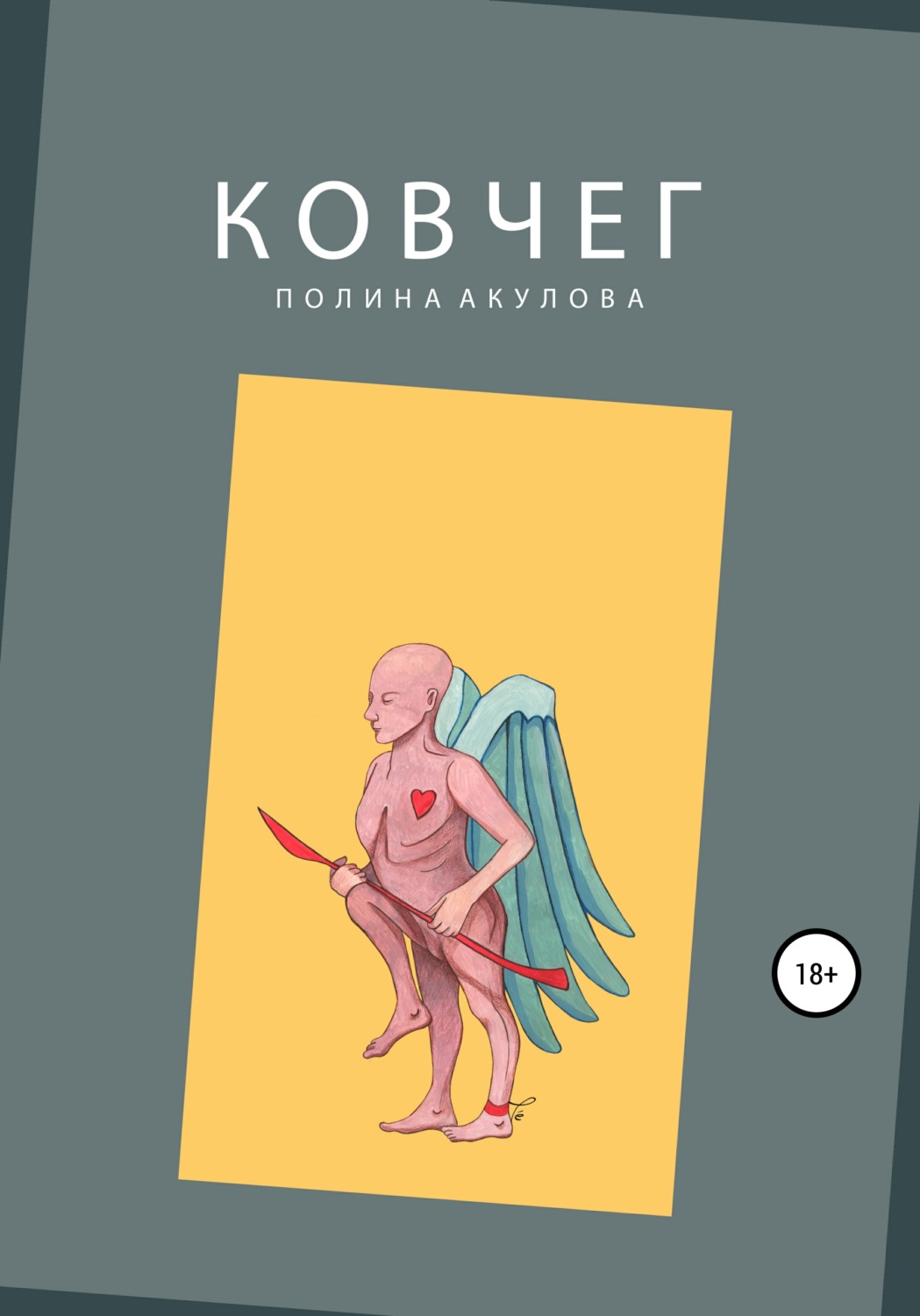 Обложка книги «Ковчег»