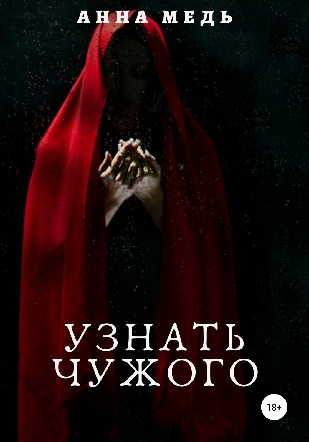 Обложка книги «Узнать чужого»