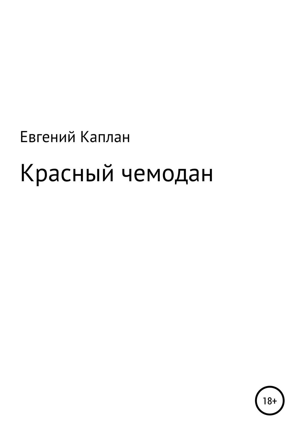 Обложка книги «Красный чемодан»
