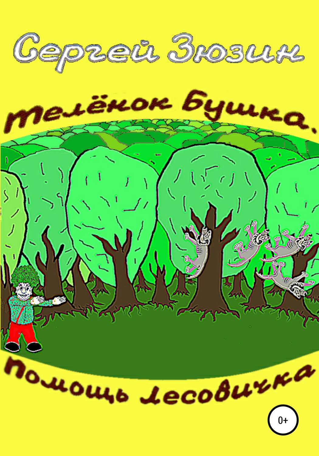 Обложка книги «Телёнок Бушка. Помощь Лесовичка»
