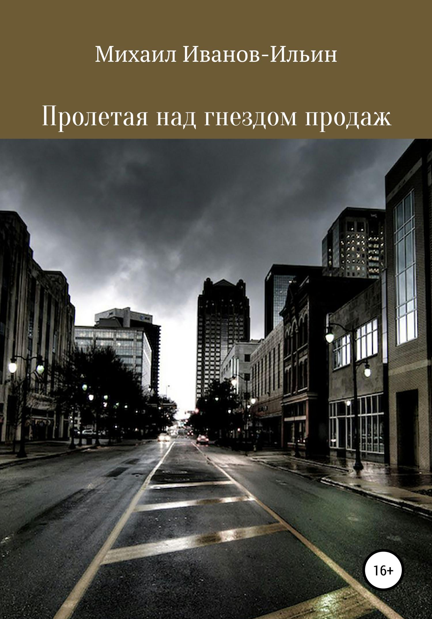 Обложка книги «Пролетая над гнездом продаж»