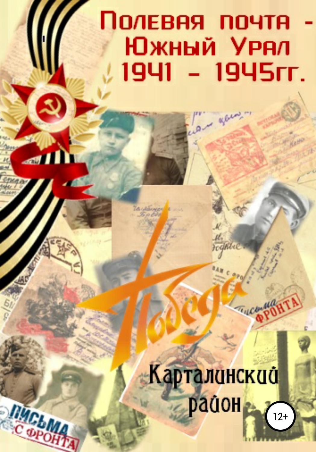 Обложка книги ««Полевая почта – Южный Урал: Карталинский район» (письма с фронта 1941-1945 гг.)»