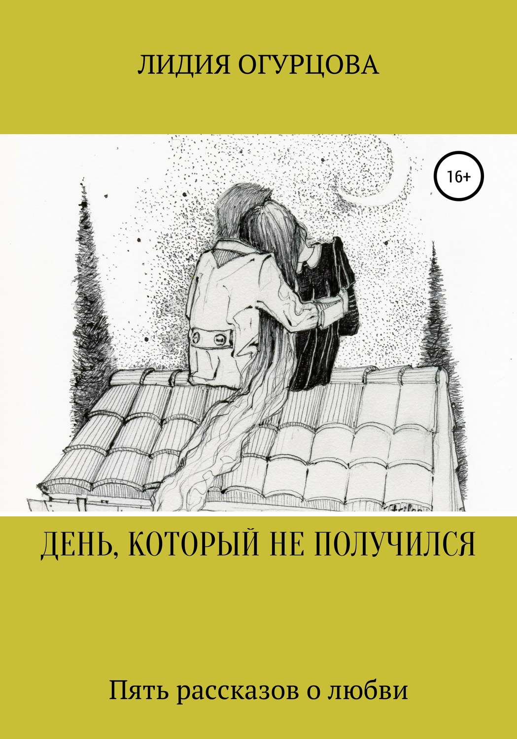 Обложка книги «ДЕНЬ, КОТОРЫЙ НЕ ПОЛУЧИЛСЯ»