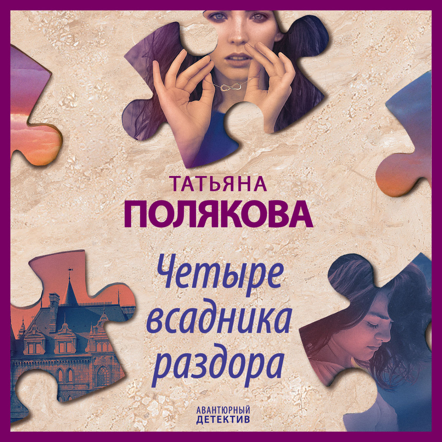 Обложка книги «Четыре всадника раздора»