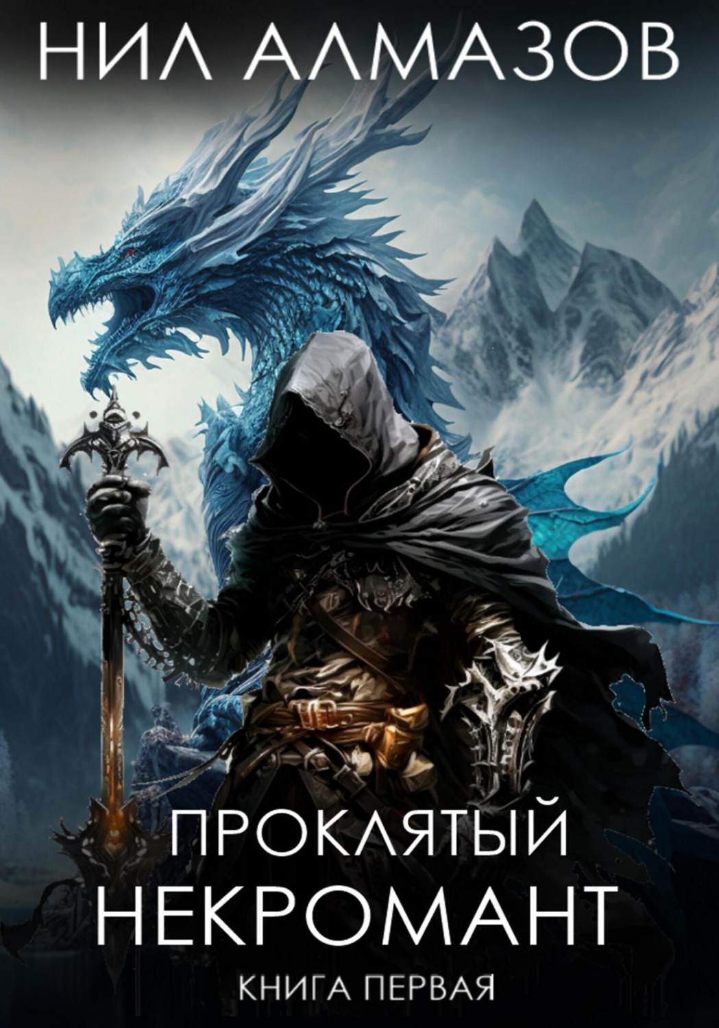 Обложка книги «Проклятый некромант. Книга 1»