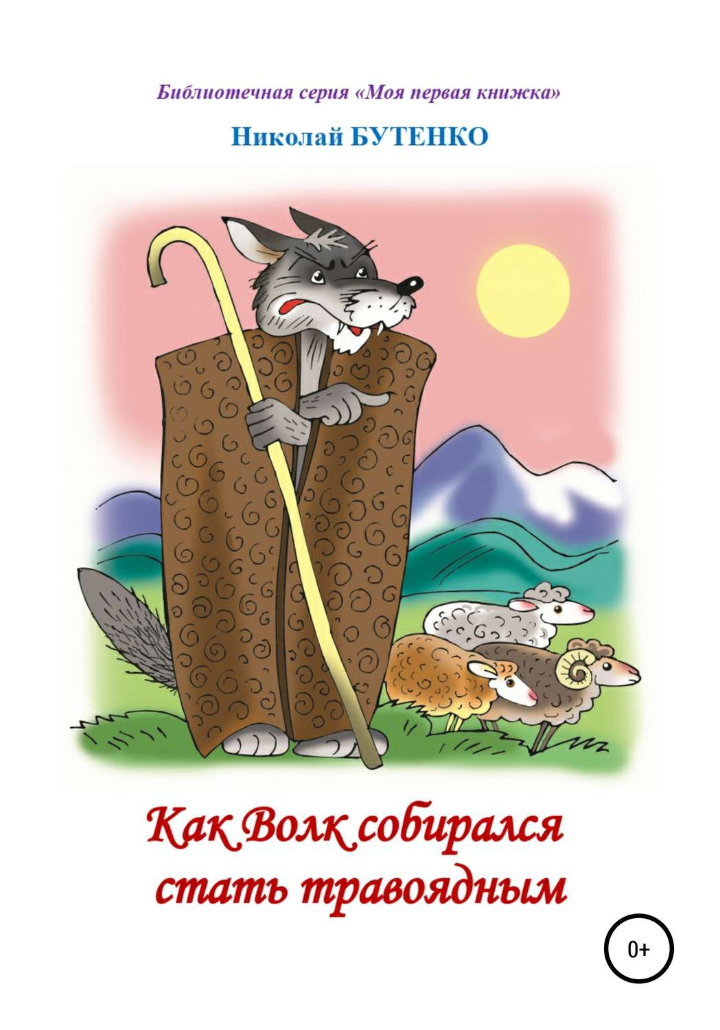 Обложка книги «Как Волк собирался стать травоядным. Читаем по слогам»