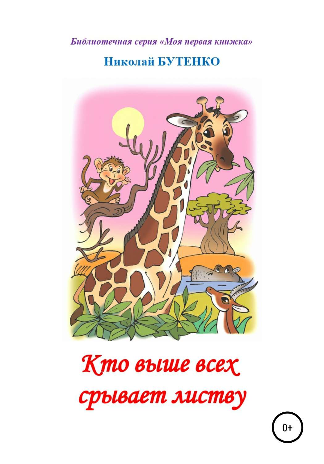 Обложка книги «Кто выше всех срывает листву. Чтение по слогам»